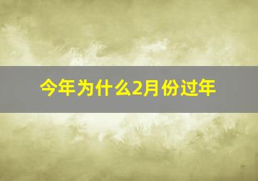 今年为什么2月份过年