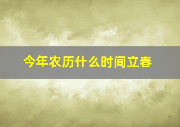 今年农历什么时间立春