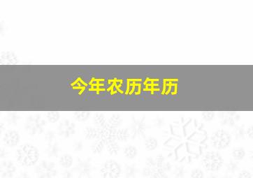 今年农历年历