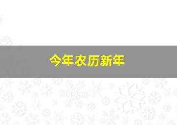 今年农历新年