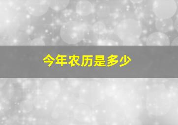 今年农历是多少