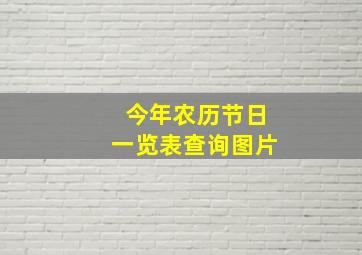 今年农历节日一览表查询图片