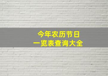 今年农历节日一览表查询大全