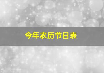 今年农历节日表