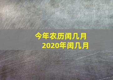 今年农历闰几月2020年闰几月