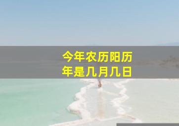 今年农历阳历年是几月几日