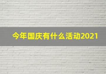 今年国庆有什么活动2021