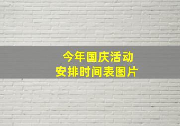 今年国庆活动安排时间表图片