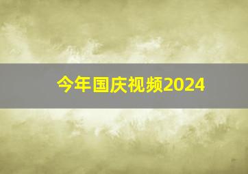 今年国庆视频2024