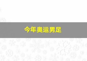 今年奥运男足