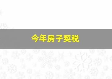 今年房子契税