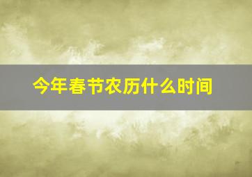 今年春节农历什么时间