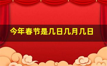 今年春节是几日几月几日