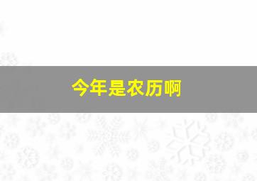 今年是农历啊