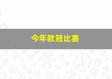 今年欧冠比赛