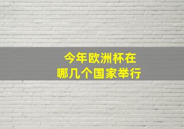 今年欧洲杯在哪几个国家举行