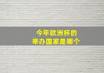 今年欧洲杯的举办国家是哪个