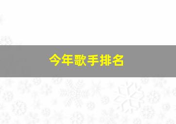 今年歌手排名