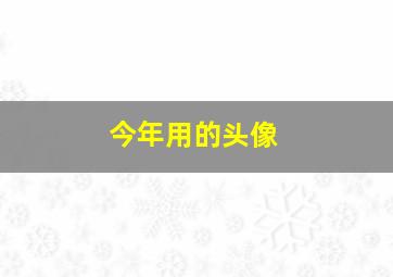 今年用的头像