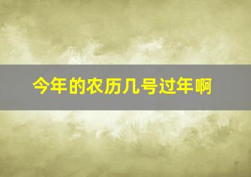 今年的农历几号过年啊