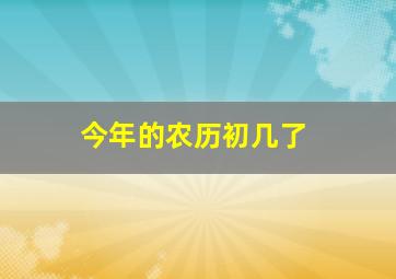 今年的农历初几了