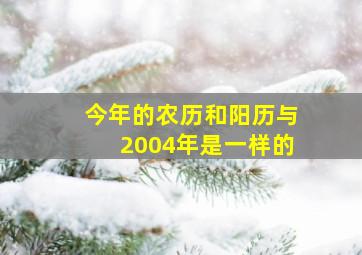 今年的农历和阳历与2004年是一样的