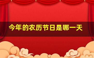 今年的农历节日是哪一天