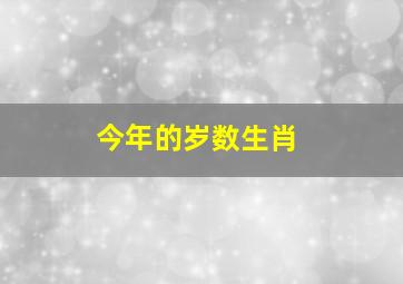 今年的岁数生肖