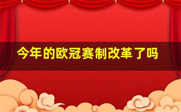 今年的欧冠赛制改革了吗