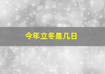 今年立冬是几日