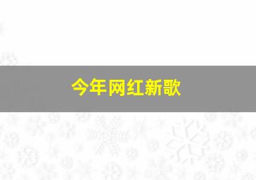 今年网红新歌