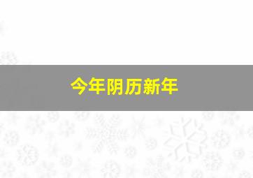 今年阴历新年