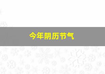 今年阴历节气