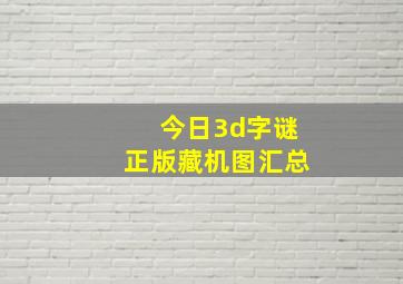 今日3d字谜正版藏机图汇总