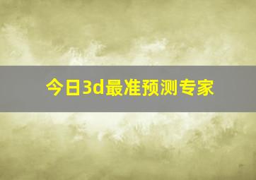 今日3d最准预测专家