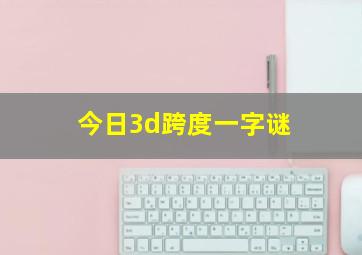 今日3d跨度一字谜