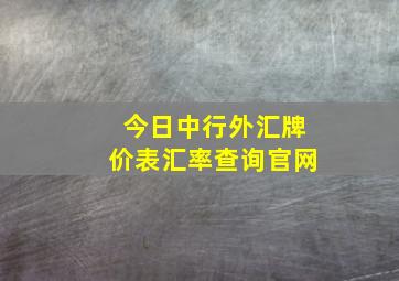 今日中行外汇牌价表汇率查询官网