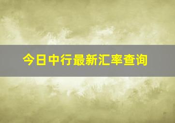 今日中行最新汇率查询