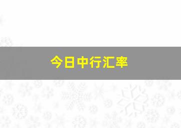 今日中行汇率