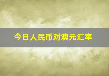 今日人民币对澳元汇率