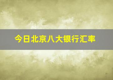 今日北京八大银行汇率