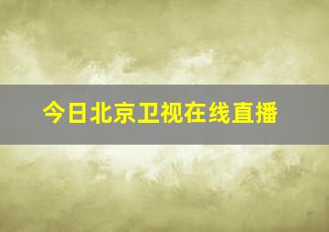 今日北京卫视在线直播