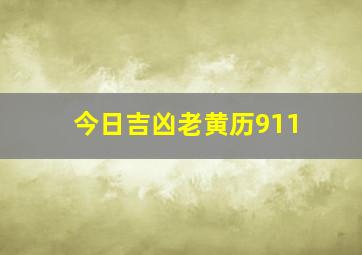 今日吉凶老黄历911