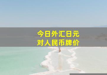 今日外汇日元对人民币牌价