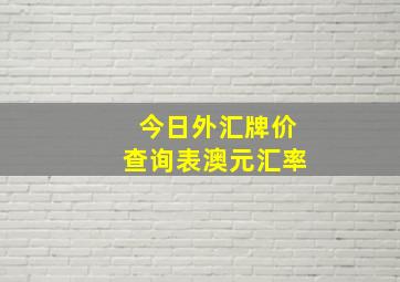 今日外汇牌价查询表澳元汇率