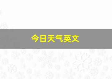 今日天气英文