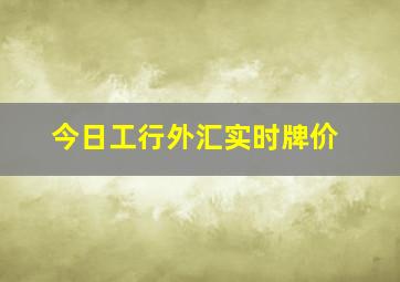 今日工行外汇实时牌价