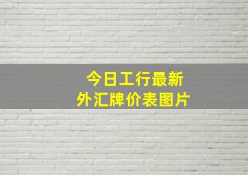 今日工行最新外汇牌价表图片