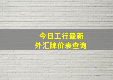 今日工行最新外汇牌价表查询