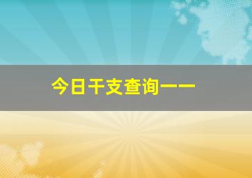 今日干支查询一一